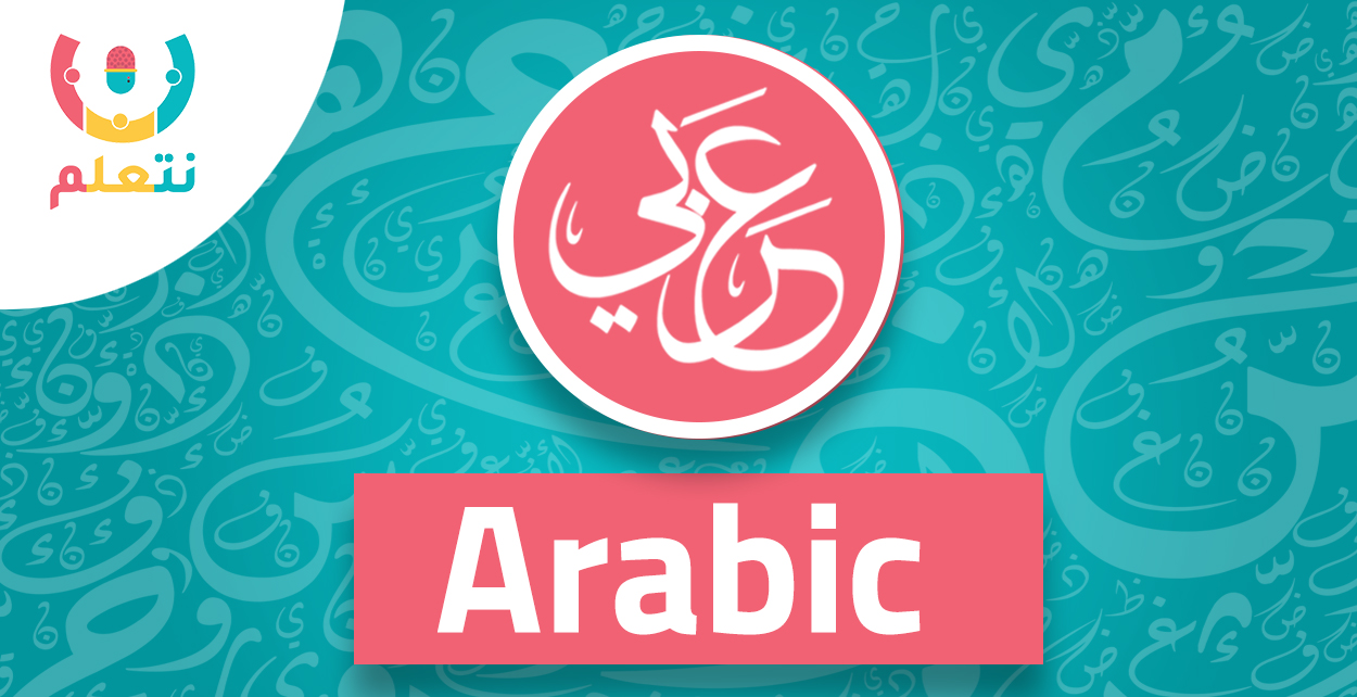 تأسيس لغه عربيه